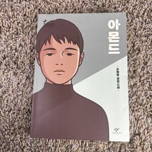 almond (Korean Edition) - hardcover Sohn Won-Pyung